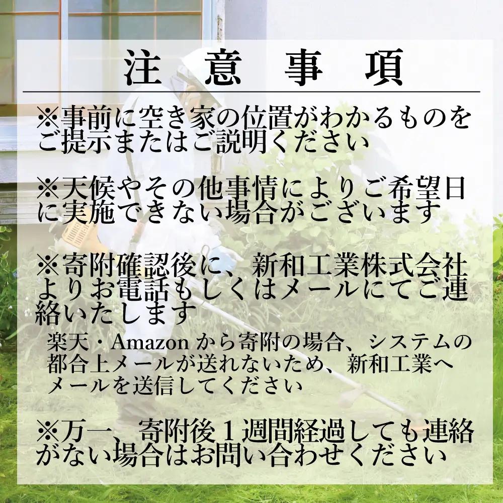 福島県新地町限定　空き家の除草代行サービス★敷地面積が多い方向けプラン★ 2日 | 空家 草取り 管理 草刈り 草刈 空き家対策 福島 新地 雑草
