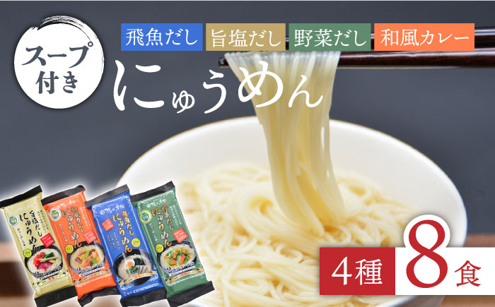 島原にゅうめん 4種セット（飛魚・旨塩・野菜・カレー）8食分 / にゅうめん にゅう麺 そうめん 素麺 国産小麦 / 南島原市 / 長崎県農産品流通合同会社 [SCB023]