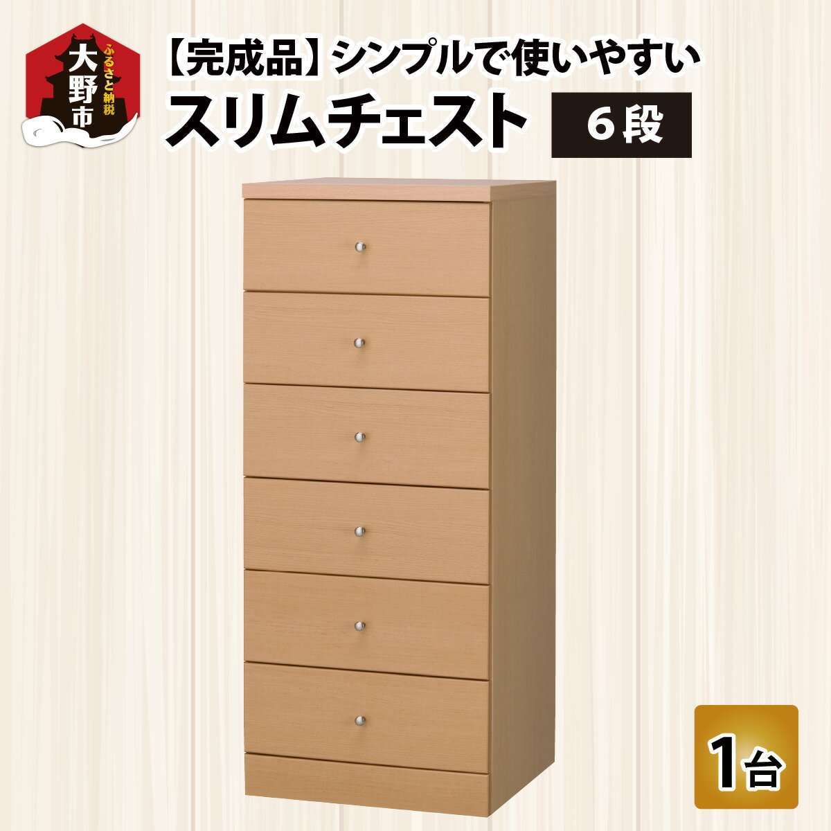 【ふるさと納税】シンプルで使いやすいスリムチェスト 6段[G-037001] | 家具 雑貨 日用品 収納 棚 インテリア シンプル 一人暮らし ナチュラル 人気 日本製