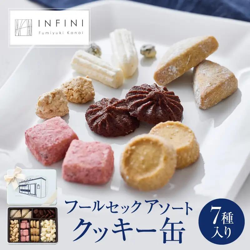【INFINI】 フールセックアソート【7種入り クッキー缶 クッキー詰め合わせ 焼き菓子 スイーツ ギフト 洋菓子 お菓子 食べ比べ プレゼント 贈り物 お取り寄せ 高級 人気 おしゃれ 缶入り 送料無料】_0004-001-se4