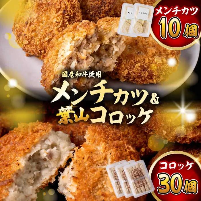 葉山コロッケとメンチカツセット コロッケ メンチカツ[ASAP070]