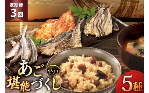 炊き込みご飯 素 あご おつまみ 4種 ＆ 炊き込みご飯の素 5点 セット 定期便 3回 [森崎水産 長崎県 平戸市 hr42bgy410083] 炊き込みごはん レトルト 釜飯の素 ご飯 ごはん ゴハン あごめし ご飯の素 おつまみ 定期 3ヶ月