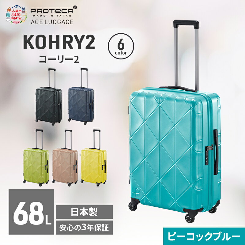 【ふるさと納税】KOHRY2 59 TR 01483 (12 ピーコックブルー) スーツケース 国産 日本製 68L キャリー バッグ キャスターストッパー 旅行 PROTECA 北海道 赤平市　お届け：【出荷不可期間】12月20日～翌年1月5日まで