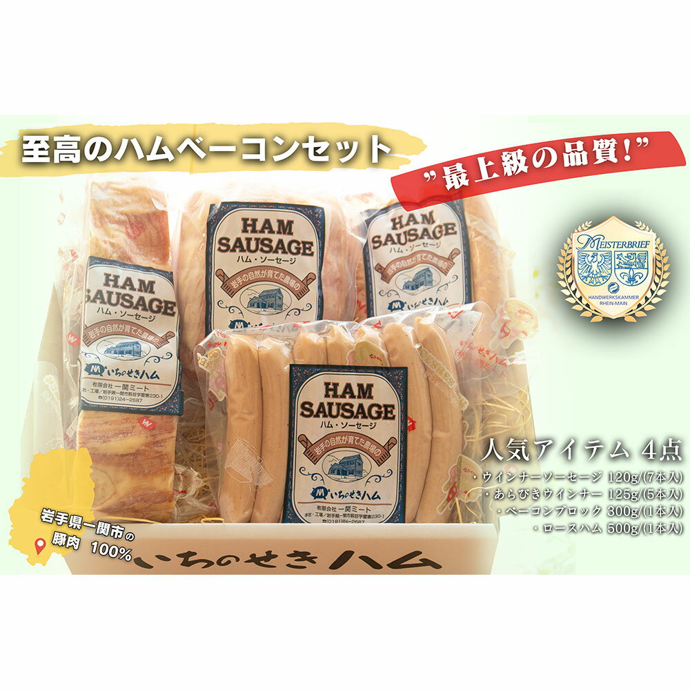 【ふるさと納税】最上級の品質！至高のハム・ベーコン セット 4種 セット ロースハム ウインナー ソーセージ 【 本場 ドイツ 仕込み 肉 豚肉 冷蔵 お弁当 お惣菜 惣菜 おかず おつまみ 簡単調理 贈り物 ギフト 贈答品 お取り寄せ 人気 おすすめ 岩手 一関 いちのせきハム 】