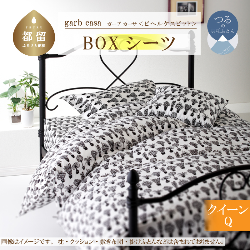 ｇａｒｂｃａｓａガーブカーサビヘルケスビットＢＯＸシーツクィーンサイズ