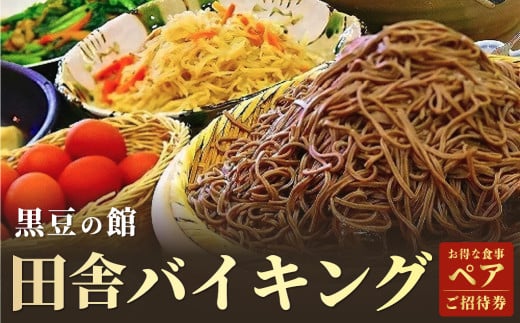 
            田舎 バイキング 食事 ペア ご招待券 お食事券 チケット 丹波篠山 兵庫県 ビュッフェ バイキング 
          