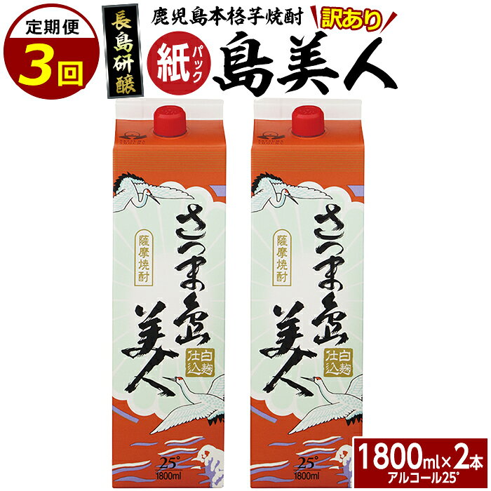 【ふるさと納税】本格焼酎「さつま島美人」紙パック (1800ml×2本) 定期便 全3回 鹿児島県産 国産 特産品 長島町産 さつま島美人 紙パック いも焼酎 芋焼酎 詰め合わせ セット 焼酎 島美人 長島町 お湯割り nagashima-1662