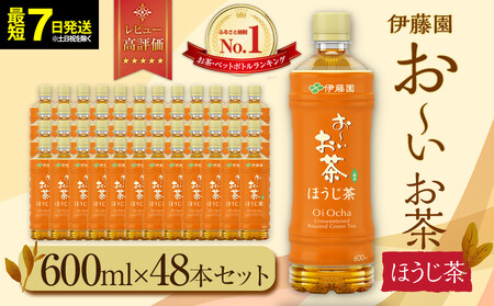 【最短７日以内発送】お～いお茶 ほうじ茶 600ml×48本セット　［おーいお茶 ペットボトル ケース 箱 伊藤園 静岡］