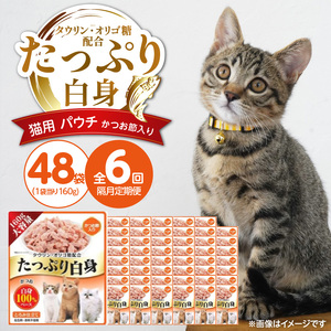 【隔月6回 定期便】たっぷり白身 猫用パウチ（かつお節入り）160g×48袋 _ 定期便 隔月 全6回 たっぷり白身 猫用 パウチ 160g × 48袋 × 6回 かつお節入り かつおの白身 高タンパク 低脂肪 ヘルシー とろみ仕立て 水分補給 健康維持 ウェットフード おやつ キャットフード 福岡県 久留米市 _Tk095-03