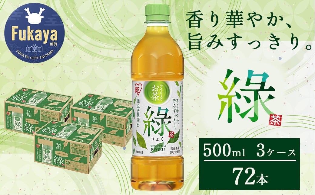 
            アイリスのお茶 綠（りょく）　500ml×24本×3ケース　【11218-0987】
          
