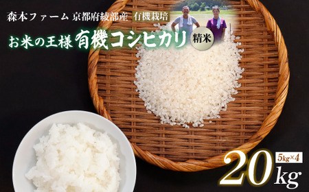 【令和7年度産】有機栽培コシヒカリ 精米 20kg / 米 精米 有機 綾部市 / 森本ファーム［BSDH049］
