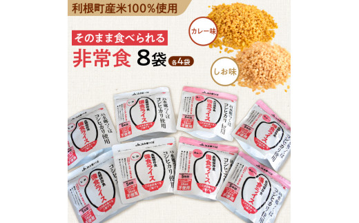 【利根町産コシヒカリ100％使用】そのまま食べられる！非常食・備食ライス しお味＆カレー味 2種×4袋 非常食 ライス ご飯 ごはん 米 こめ コメ コシヒカリ こしひかり しお 塩 カレー 防災 備蓄 備食 茨城県 利根町