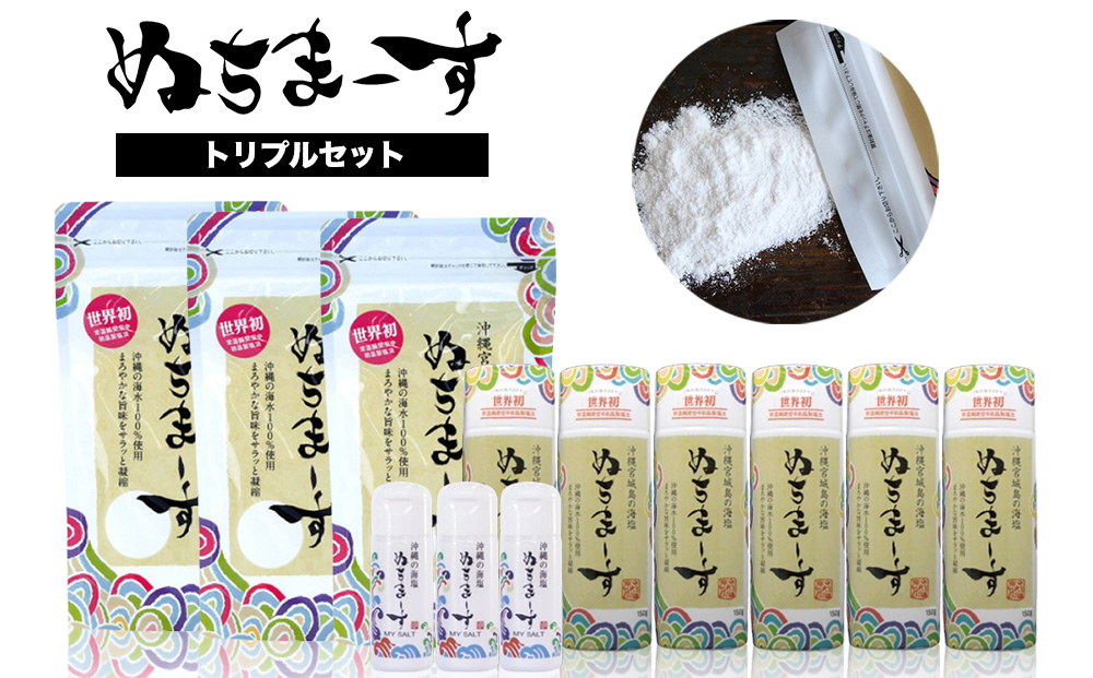 沖縄の海塩「ぬちまーす」トリプルセット（寄附確定から7日程度で発送予定）