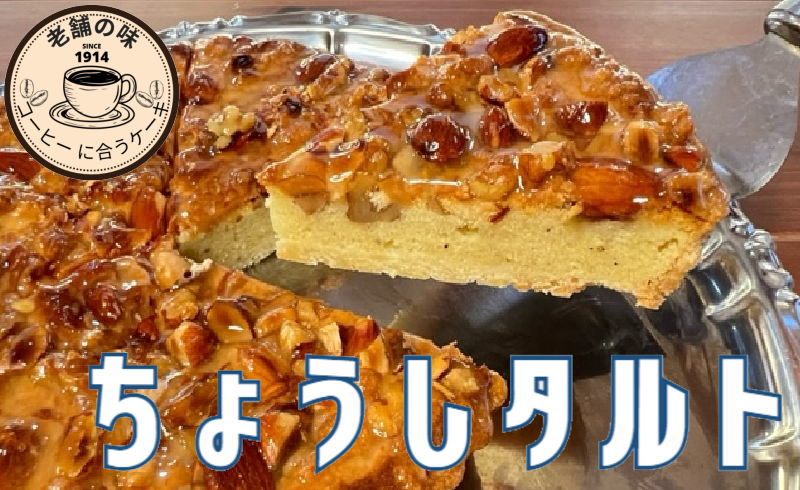 【ふるさと納税】 銚子タルト 1台 18センチ タルト 極上タルト 焼菓子 菓子 お菓子 おかし 洋菓子 アーモンド ミルク コーヒー 手作り おやつ スイーツ 銚子 千葉