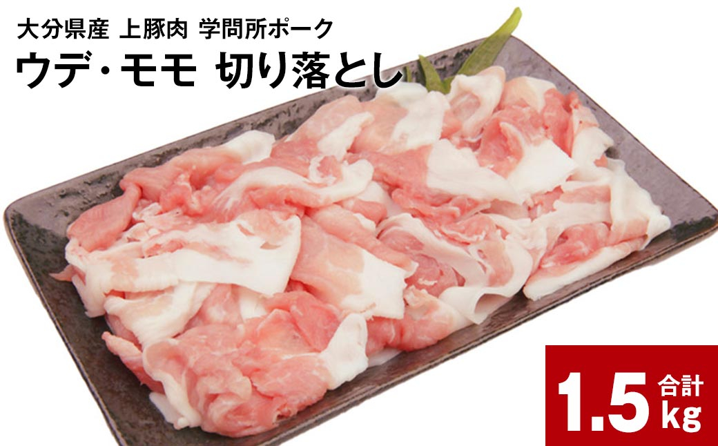 
大分県産上豚肉 「学問所ポーク」 ウデ・モモ 切り落とし 真空パック 小分け 計1.5kg（250g×6パック）
