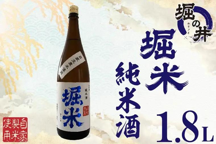 日本酒 堀米 （ ほりごめ ） 純米酒 1.8L（AX010）