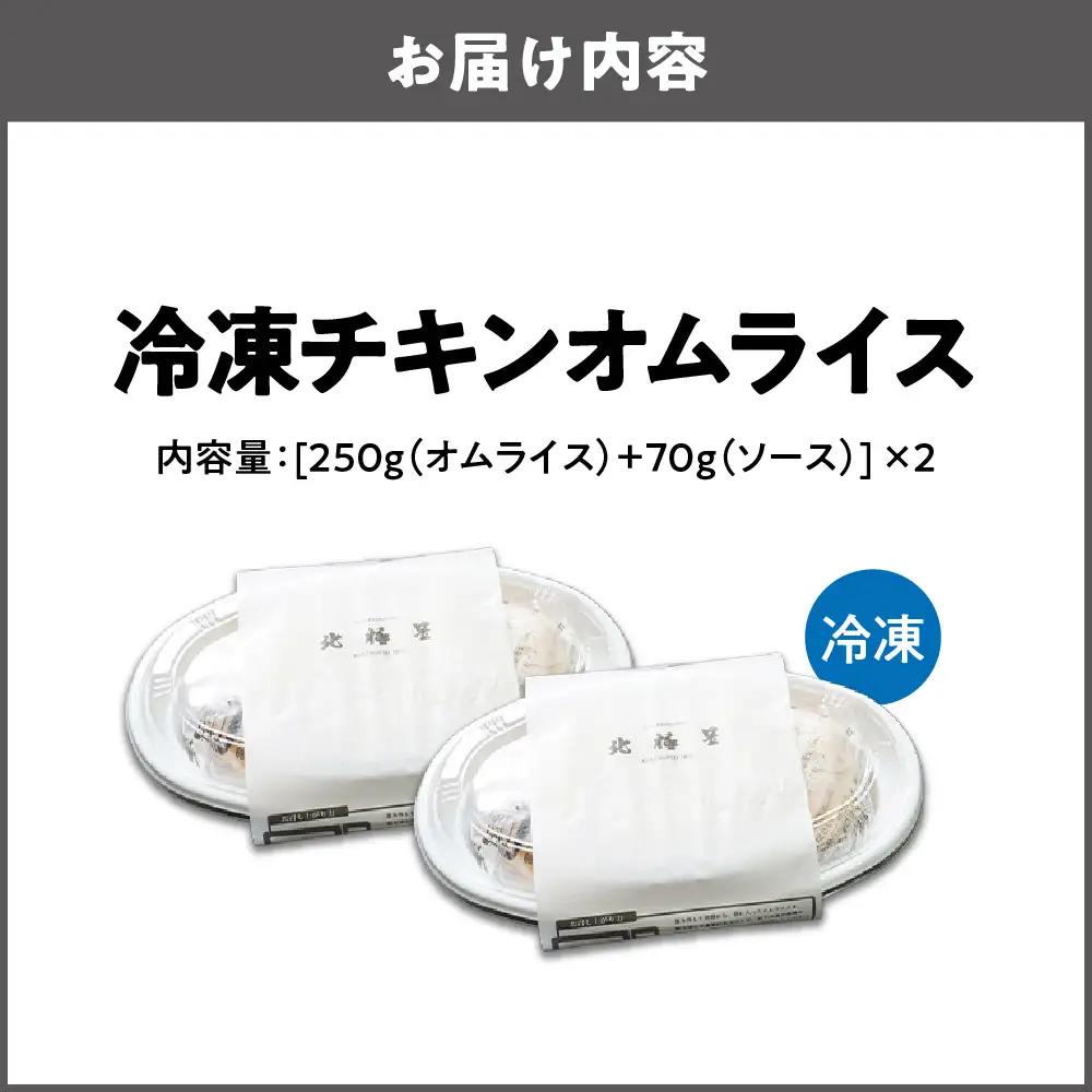 【商店街逸品】北極星特製チキンオムライス2個セット_OS357-0001