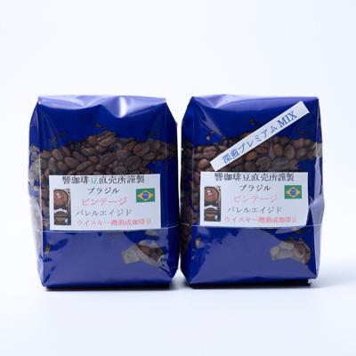 ふるさと納税 茨木市 【ウィスキー樽熟成珈琲豆】ウィスキーの香りするビンテージバレルエイジドをストレートと深煎りでのMIX |  | 03