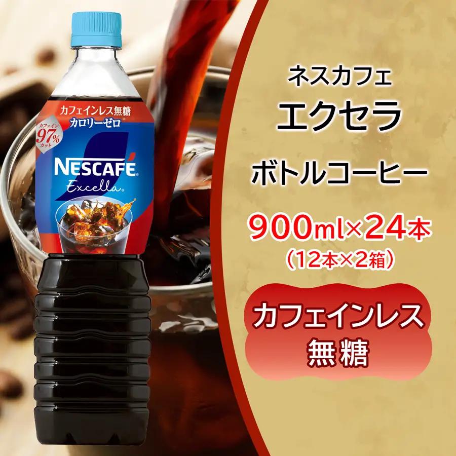 [定期便／2ヶ月] ネスカフェ エクセラ ボトルコーヒー カフェインレス無糖 900ml 合計24本(12本×2箱)×2回 [2158]