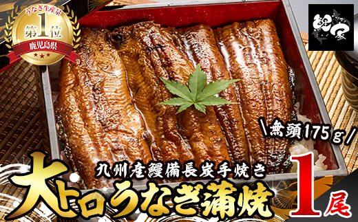 大人気！鯉家の極上蒲焼「大トロうなぎ蒲焼（1尾）」【国産・手焼き備長炭】