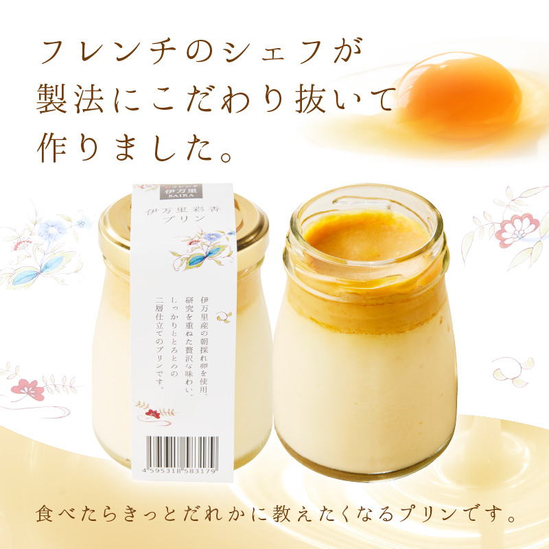 伊万里彩香プリン／ノーマル×3／ショコラ×3 015-F222
