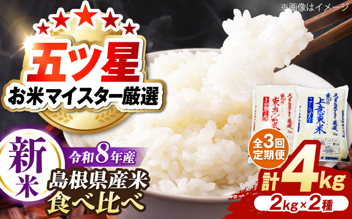 ＜令和8年産 新米 先行予約受付中＞【全3回定期便】新米食べ比べセット4kg（コシヒカリ/きぬむすめ）【2026年10月以降発送】島根県松江市/株式会社沼田米穀店 [ALBU025]
