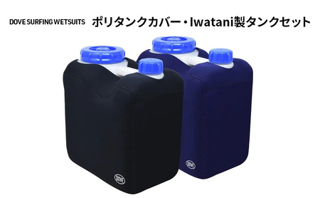 サーフィン ポリタンクカバー・Iwatani製タンクセット ダブサーフィングウェットスーツ セット カバー ポリタンク 10L ウェット素材 一体型 保温性 伸縮 ブラック 黒 ネイビー 平塚市 神奈川県 ネイビー
