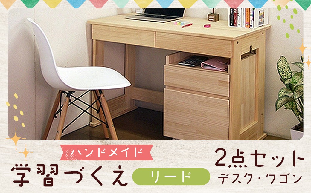 
            ハンドメイド 天然木 パイン材 デスク（学習机）「リード」2点セット 勉強机 学習デスク 机セット 木製 パイン 椅子 学習机 手作り
          
