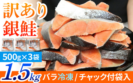 【訳あり】塩銀鮭 1.5kg(500g×3) | 鮭 鮭 鮭 鮭 鮭 鮭