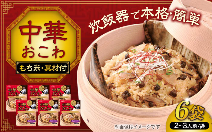 
                  おこわ 中華おこわ 赤坂璃宮監修（334g）×6 ご飯 お手軽 時短 時短ご飯 食事  赤坂璃宮 料理 中華 中華料理 お手軽 簡単 アレンジ メニュー 美味しい おいしい ストック おすすめ 人気 6個 6袋 セット 詰め合わせ 炊飯器 国内産もち米 もち米 豚肉 椎茸 2人前 3人前 保存食  ストック食材 お弁当 常温保存 岐阜市/カネカ食品 [ANCE005]
                