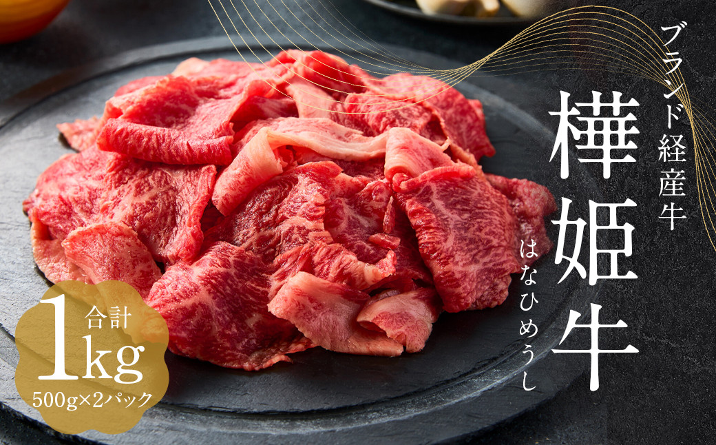 九州産 黒毛和牛 樺姫牛 切り落とし 1kg(500g×2パック)