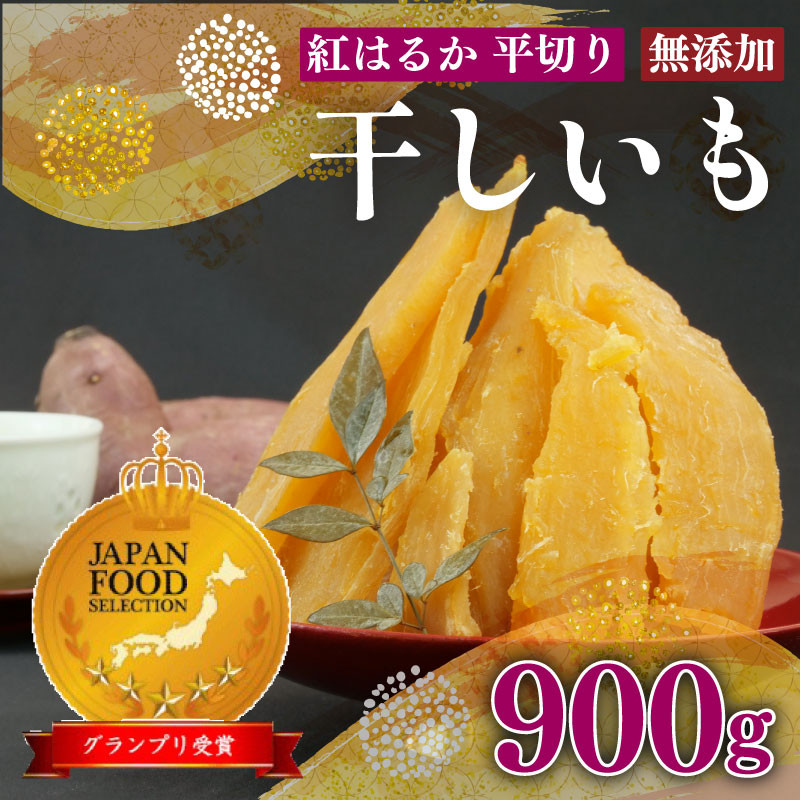 国産 紅はるか 使用 干し芋 900g 6袋 平切り ほしいも おかし 和菓子 さつまいも 栄養 スイーツ デザート おやつ 熨斗 贈答 のし 対応 ギフト プレゼント 静岡県 牧之原市 澤田行平商店