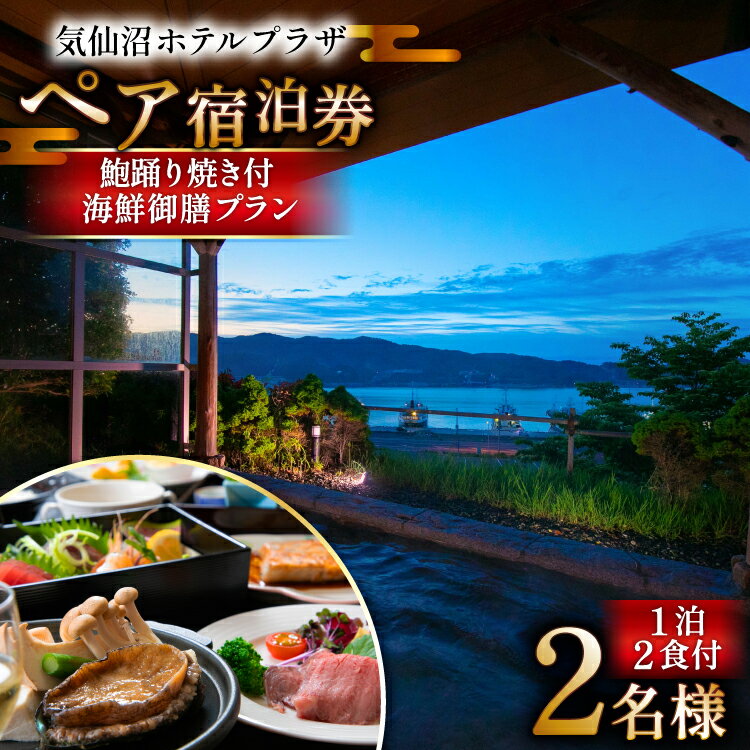 【ふるさと納税】 気仙沼プラザホテル ペア宿泊券 鮑踊り焼き付き 海鮮御膳プラン [阿部長商店 宮城県 気仙沼市 20565404] 宿泊券 ペア 旅行 旅行券 気仙沼 プラザホテル チケット 宿泊 宮城 食事付き 海鮮 ホテル プラザホテル