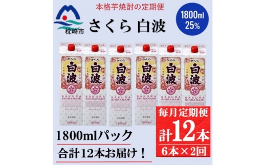 ＜毎月定期便＞＜さくら白波＞25度(1800ml)6パックセット GG5-0014全2回【4088672】