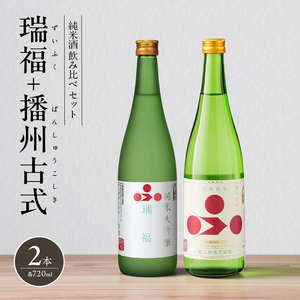 日本酒飲み比べセット 富久錦 瑞福 播州古式 純米大吟醸 日本酒飲み比べセット