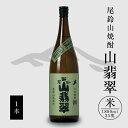 【ふるさと納税】【レビューキャンペーン対象】米焼酎 山翡翠 1本 1800ml - 本格米焼酎 米 こめ焼酎 お酒 おしゃれ アルコール 25度 米麹(はなかぐら) 米由来のほのかな甘み ほどよく厚みがありバランスの良い味わい 米焼酎1800ml 尾鈴山焼酎 送料無料 【宮崎県木城町】