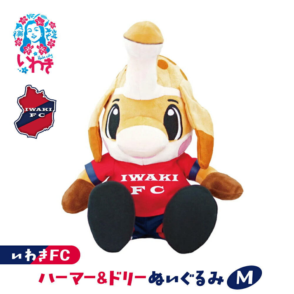 【ふるさと納税】ハーマー&ドリーぬいぐるみM | いわきFC 公式グッズ サッカークラブ 応援グッズ 福島県 いわき市 浜通り チームグッズ ファンサポーター プレゼント 限定 記念 グッズコレクション 公式ライセンス 可愛い キャラクター ふるさと納税 寄附返礼品 | DN067