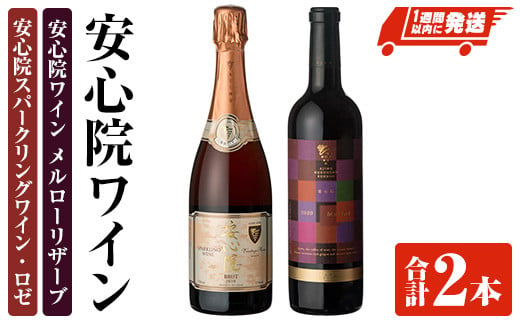 安心院スパークリングワイン ロゼ・安心院ワイン メルローリザーブ(合計1.47L・2本)酒 お酒 ワイン スパークリングワイン ロゼ メルロー ぶどう 葡萄 飲み比べ【107302800】【時枝酒店】