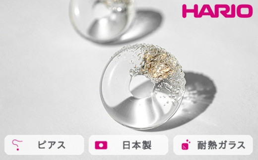 
            HARIO ピアス スフレ［HAA-SO-P］ ※離島への配送不可｜耐熱 ガラス アクセサリー ハリオ ランプワークファクトリー 職人 繊細 フォーマル カジュアル きれいめ おしゃれ 20代 30代 40代 ギフト 贈答 贈り物 プレゼント お祝 ご褒美 記念日 記念品 景品 茨城県 古河市 _FM74
          