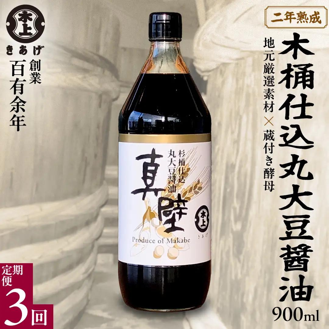 【 3回 定期便 】 丸大豆醤油・真壁（ 900ml × 1本 × 3回 ）[EP004sa]	