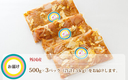 スパイシーチキン カレー味 500g×3パック 外国産鶏肉使用_外国産 鶏肉 チキン カレー フライパン スパイシー カレー ジョイパックチキン 一人暮らし セット おかず 小分け 冷凍 国産 肉 絶