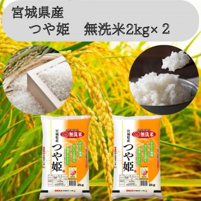 
            令和7年産＜宮城県産＞つや姫　無洗米2kg×2　計4kg【1607295】
          