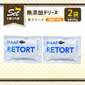 a1089-A ＜保存料・着色料 不使用＞愛犬用無添加テリーヌ レトルトパック 魚テリーヌ2袋(1袋約100g・合計約200g)【Nフードサービス】姶良市 魚 テリーヌ 犬 ドッグ ペット フード エ