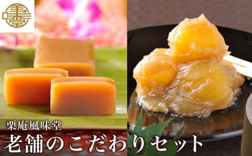 老舗のこだわりセット ［栗庵風味堂］ 菓子 スイーツ 和菓子 栗菓子 栗スイーツ 詰合せ 詰め合わせ かのこ 羊羹 栗羊羹 ようかん 栗きんとん 長野 信州 お取り寄せ ［C-17］