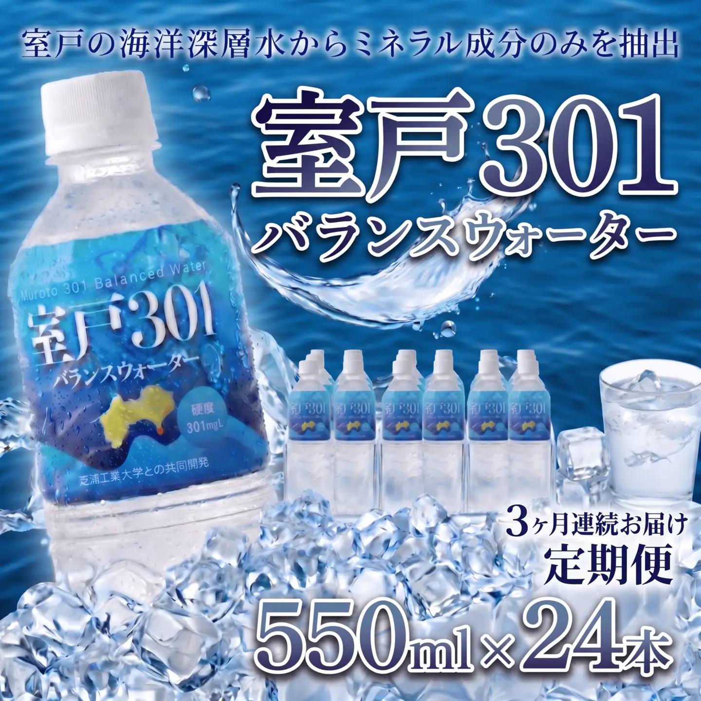 【定期便３回】室戸301 バランスウォーター 飲料水 水 ミネラルウォーター 550ml 24本