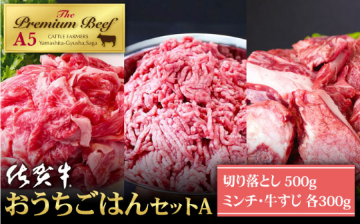 【普段のお料理に】佐賀牛 万能ストック3種セットA ( 切り落とし 500g・ミンチ 300g・牛すじ 300g ) 【山下牛舎】 [HAD120]
