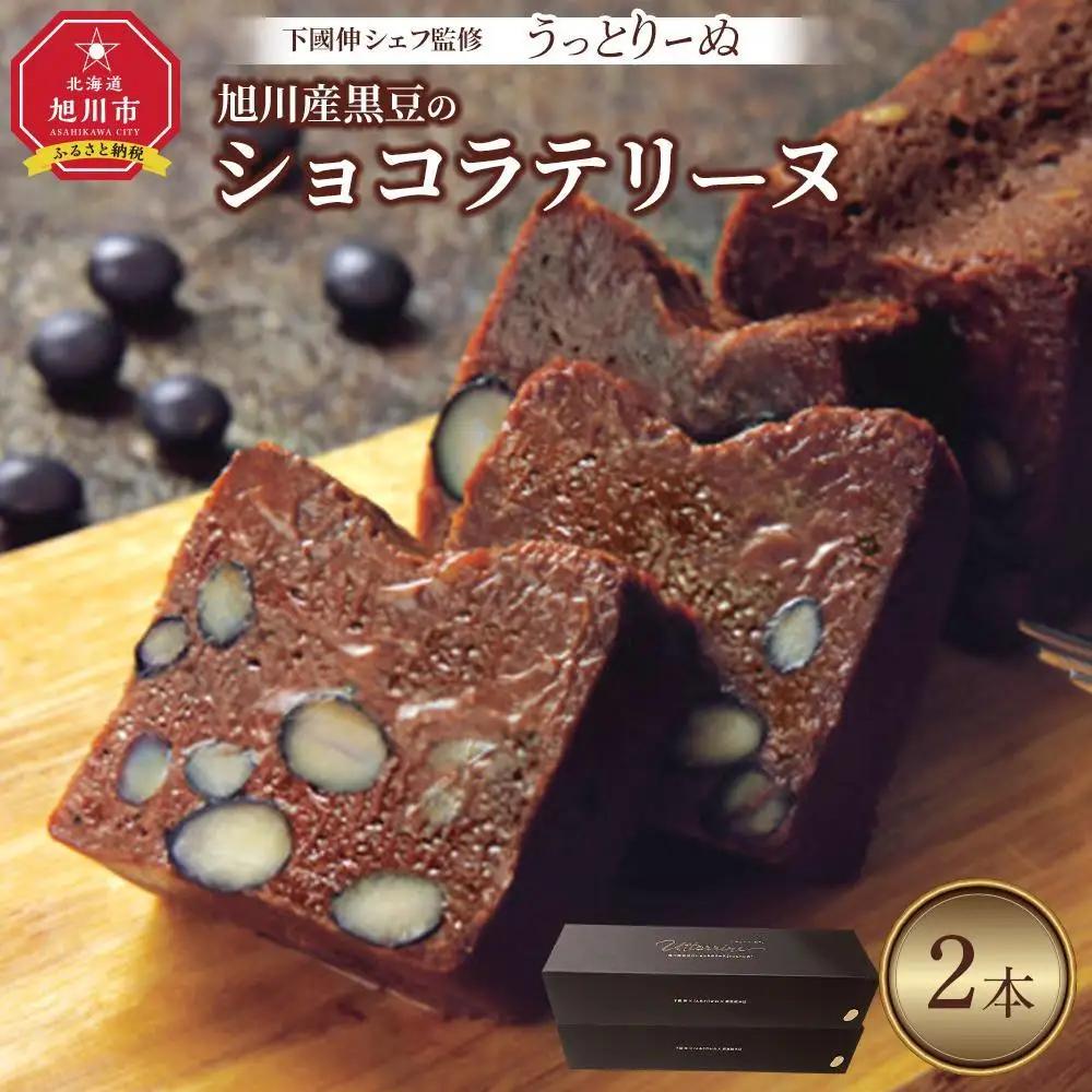 下國伸シェフ監修・旭川産黒豆のショコラテリーヌ「うっとりーぬ」2本入 【 チョコ チョコレート 菓子 お菓子 おかし スイーツ デザート 洋菓子 旭川 北海道 人気 食品 】_03619