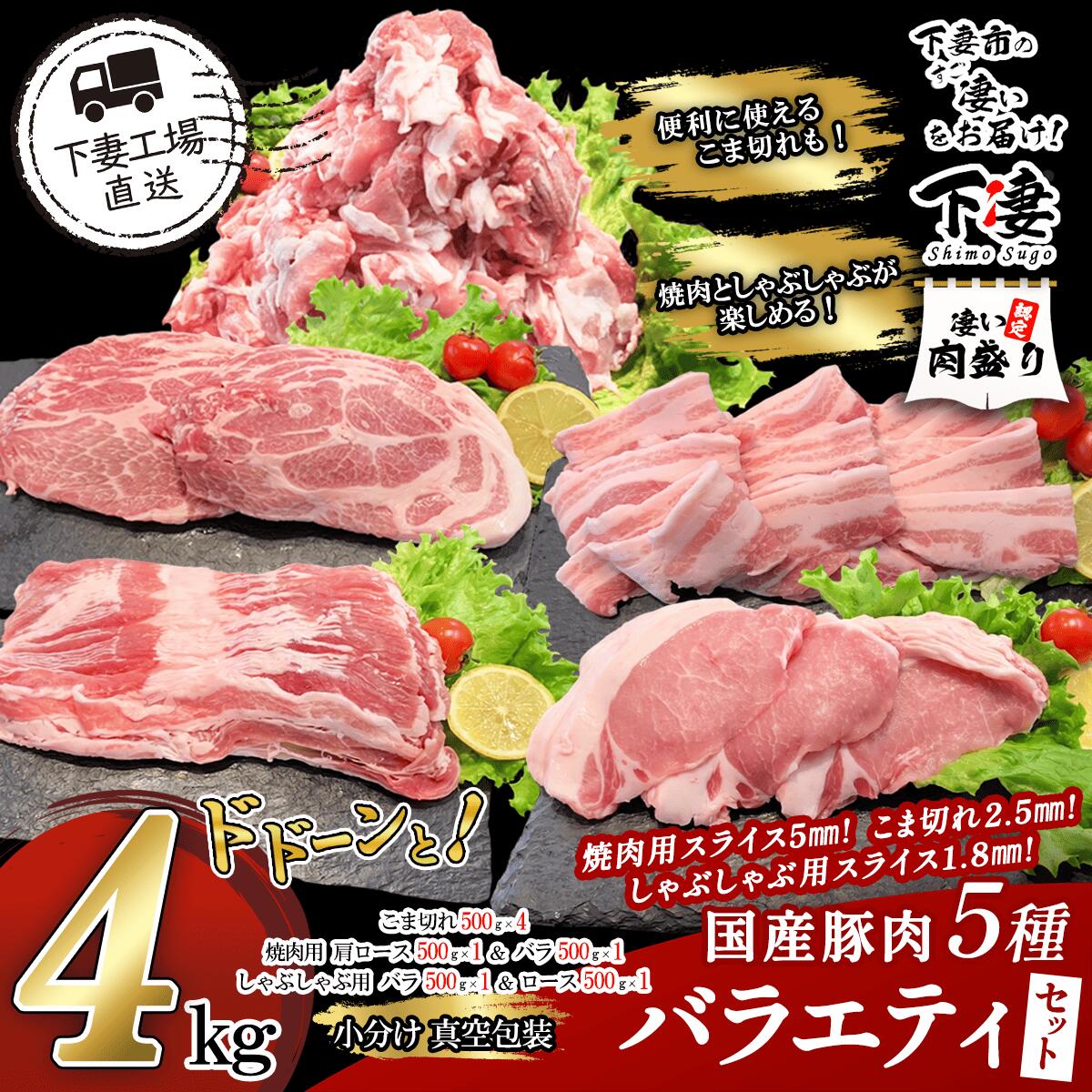 【ふるさと納税】 豚肉 豚 肉 豚肉 国産 小分け 冷凍 真空 5種 4kg 大容量 お楽しみ セット こま切れ ロース バラ しゃぶしゃぶ 焼肉 切り落とし 小間 コマ 便利 57‐3 国産豚肉 5種 バラエティセット 4kg（小分け真空包装）【下妻工場直送】マルリン