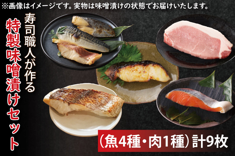 
EW-2　寿司職人が作る特製味噌漬けセット（魚4種、肉1種）計9枚
