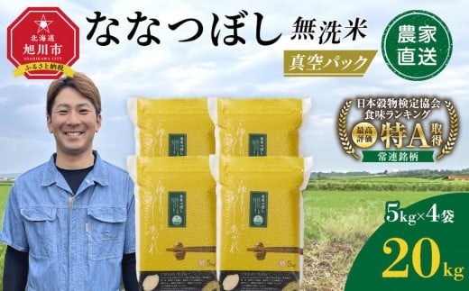 
            ZIP!で紹介！【配送月選択可能】令和7年産　ななつぼし 無洗米 真空パック 5kg×4個 合計20kg 【 特A 白米 精米 ご飯 ごはん 米 5kg お米 ななつぼし  旭川市ふるさと納税 北海道ふるさと納税 旭川市 北海道 】_02167
          